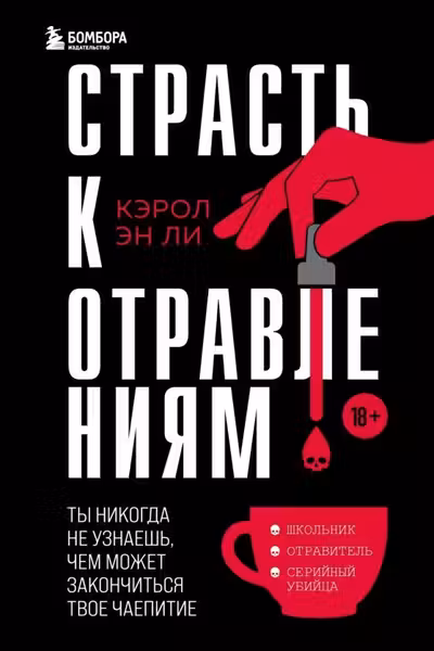 Страсть к отравлениям. Ты никогда не узнаешь чем может закончиться твое чаепитие