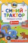 Синий Трактор побеждает страхи