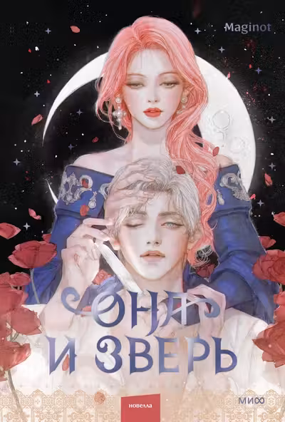 Она и зверь. Том 2