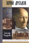 Юрий Дроздов. Начальник нелегальной разведки