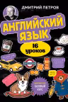 Английский язык 16 уроков. Базовый курс