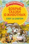 Добрые сказки о животных: слог за слогом