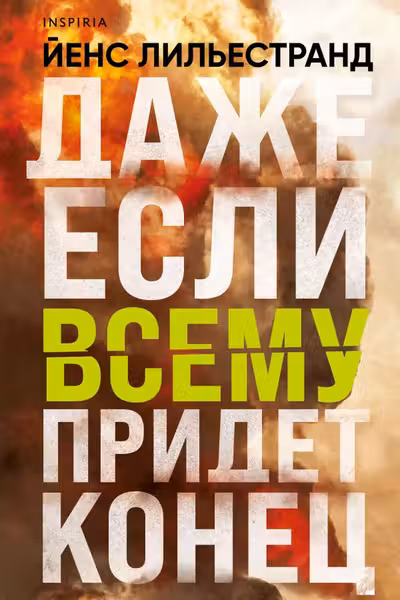Даже если всему придет конец