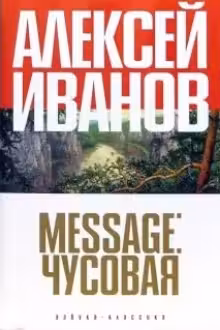 Message: Чусовая