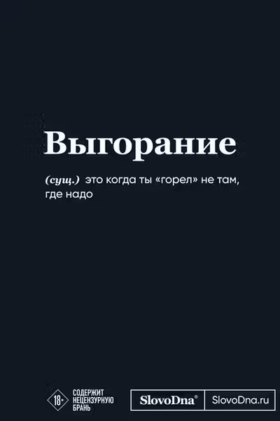Мотивационный блокнот SlovoDna. Выгорание