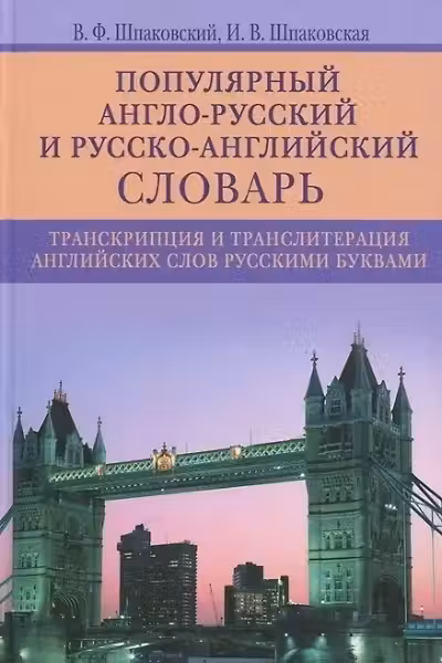 Популярный англо-русский и русско-английский словарь. Транскрипция и транслитерация английских слов