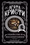 Убийство в Месопотамии