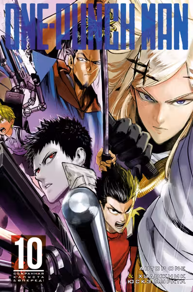 One-Punch Man. Кн. 10