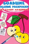 Большие водные раскраски для самых маленьких. Ягоды