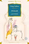 Рубаи