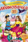 Сказки с наклейками Дюймовочка