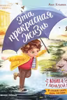 Эта прекрасная жизнь!