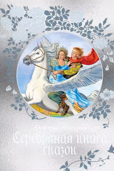 Серебряная книга сказок