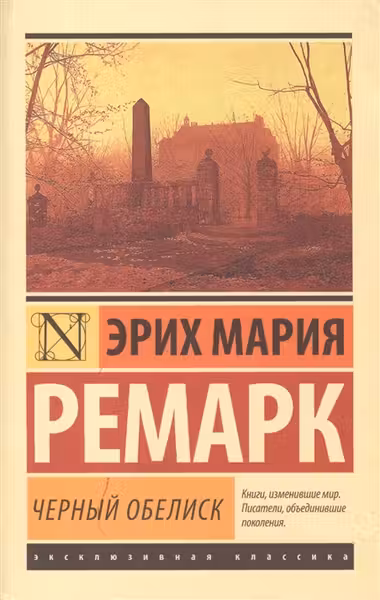 Черный обелиск