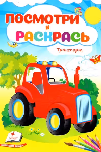 Посмотри и раскрась Транспорт