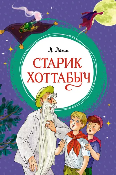 Старик Хоттабыч