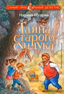 Тайна старого сундука