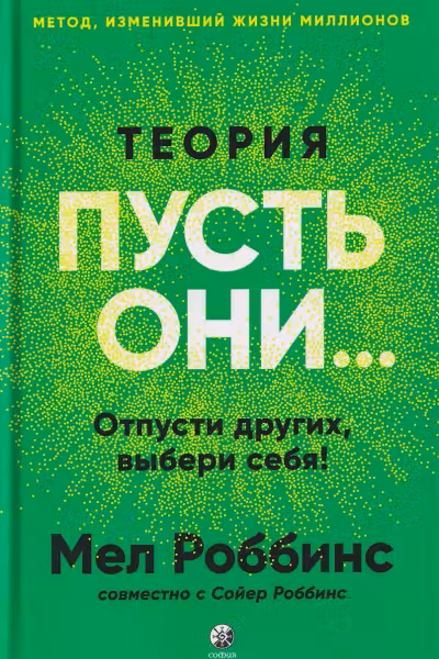 Теория Пусть они...: Отпусти других выбери себя!