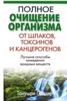 Полное очищение организма от шлаков, токсинов и канцерогенов