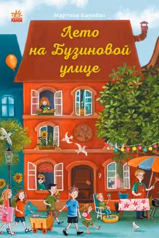 Год на Бузиновой улице: Лето