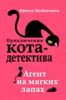 Агент на мягких лапах