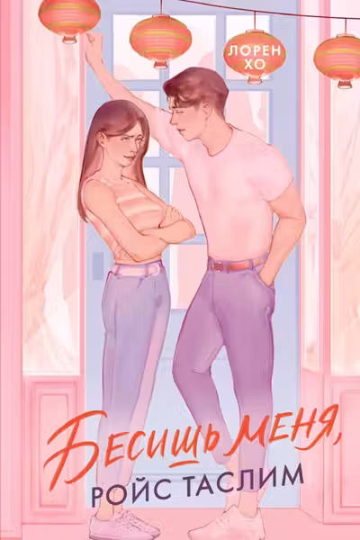 Бесишь меня Ройс Таслим