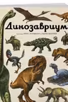Динозавриум