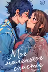 Мое маленькое счастье. Книга 1