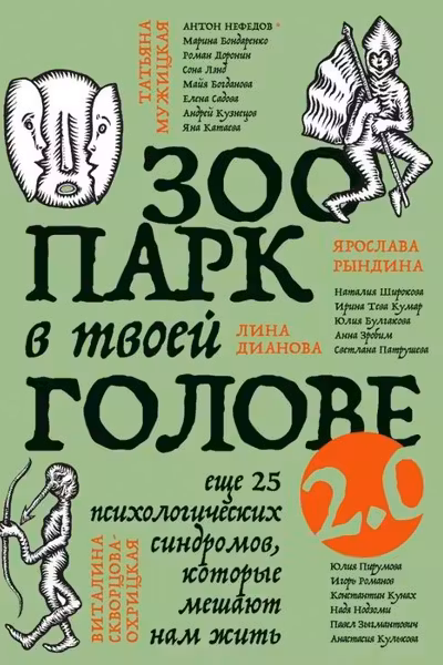 Зоопарк в твоей голове 2.0. Еще 25 психологических синдромов которые мешают нам жить