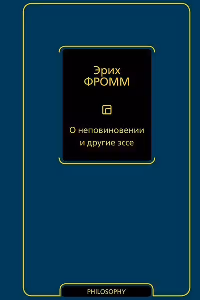 О неповиновении и другие эссе