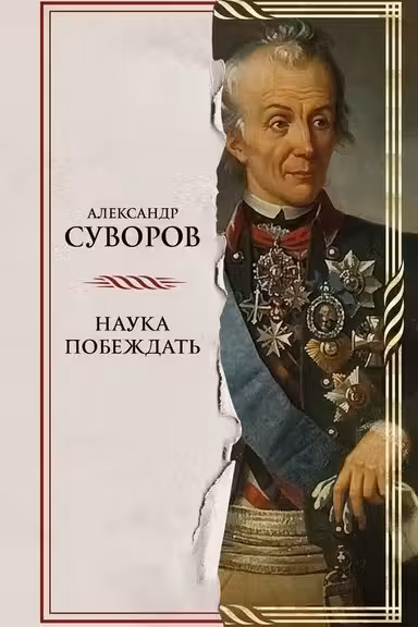 Наука побеждать