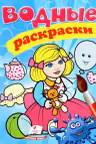 Водные раскраски Кукла1