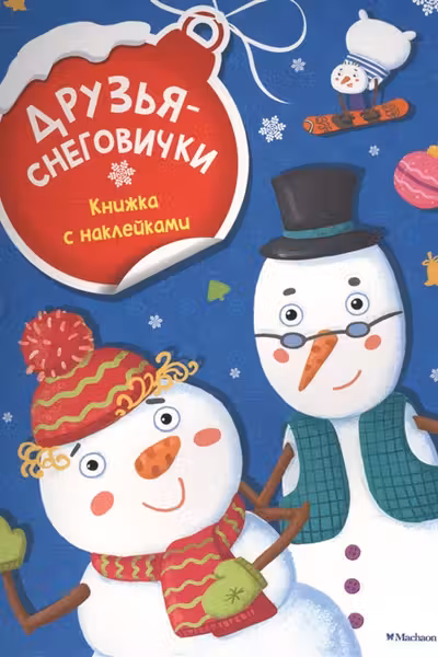 Друзья-снеговички. (с наклейками)