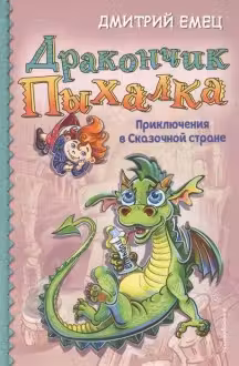 Дракончик Пыхалка. Приключения в Сказочной стране