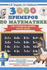 3000 примеров по математике. 1 класс. Счёт в пределах десятка. Состав числа
