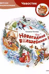 Новогодние волшебники. Детская энциклопедия