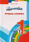 Математика 1кл. Тетрадь ученика. Полугодие I