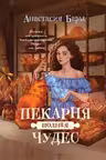 Пекарня полная чудес