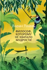 Философ которому не хватало мудрости