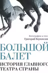 Большой балет. История главного театра страны