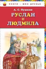 Руслан и Людмила (ил. А. Власовой)