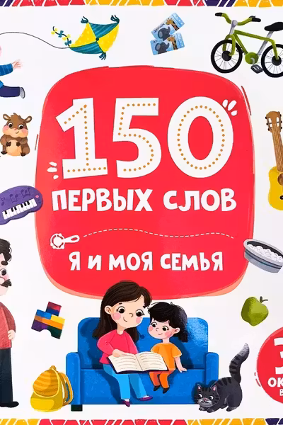 150 первых слов. Я и моя семья