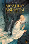 Медные монеты даруют миру покой. Том 1