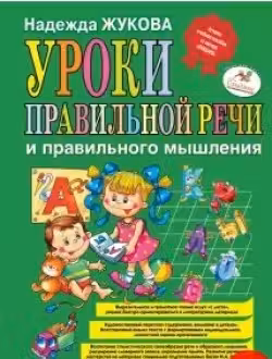 Уроки правильной речи и правильного мышления