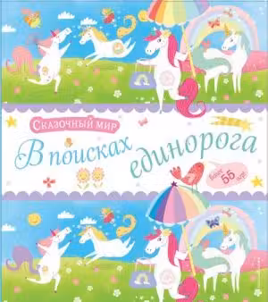 В поисках единорога