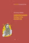 Цивилизация культура религия