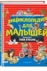 Энциклопедия для малышей. Вульф