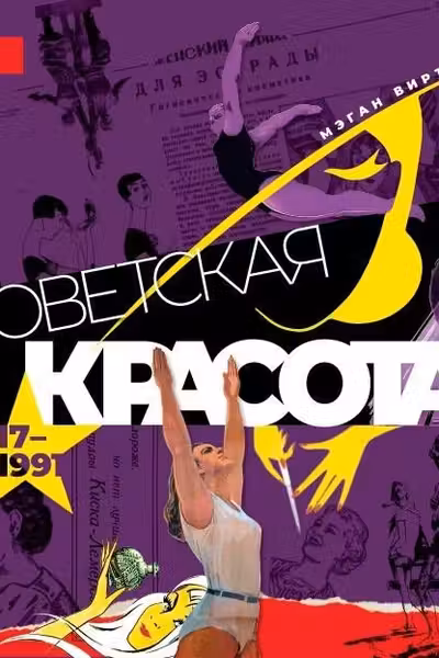Советская красота. 1917-1991. Иллюстрированный альбом