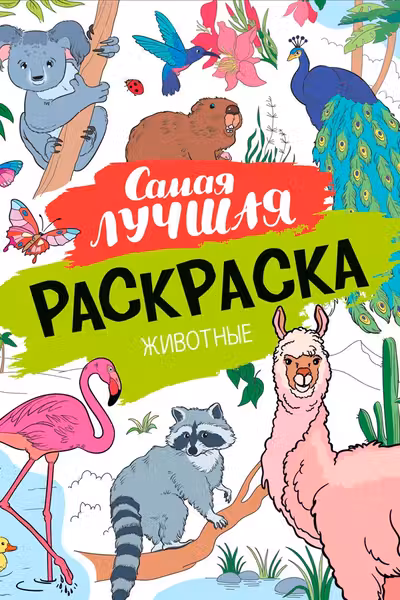 Самая лучшая раскраска. Животные