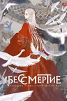 Бессмертие. Коллекция иллюстраций Цзюнь Лин